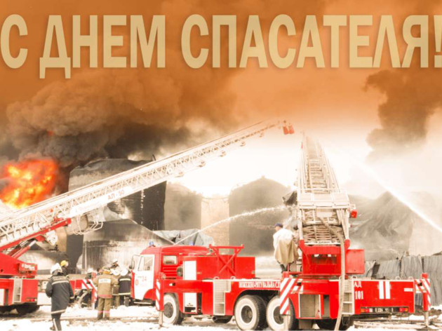 С Днем спасателя 2022!